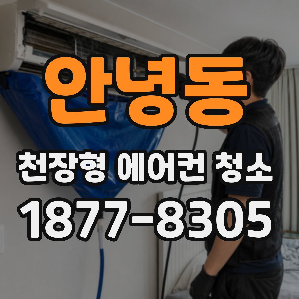 안녕동 천장형 에어컨 청소