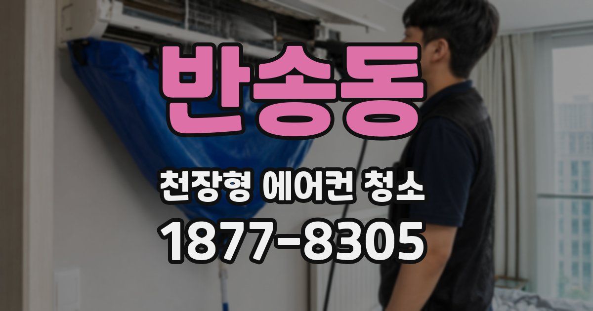 반송동 천장형 에어컨 청소