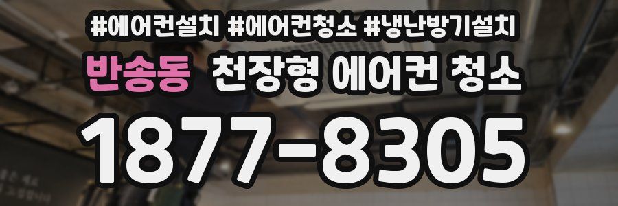 반송동 천장형 에어컨 청소