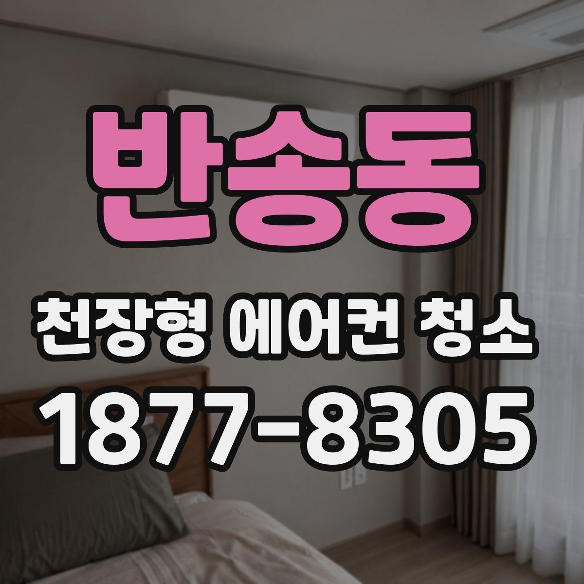 반송동 천장형 에어컨 청소