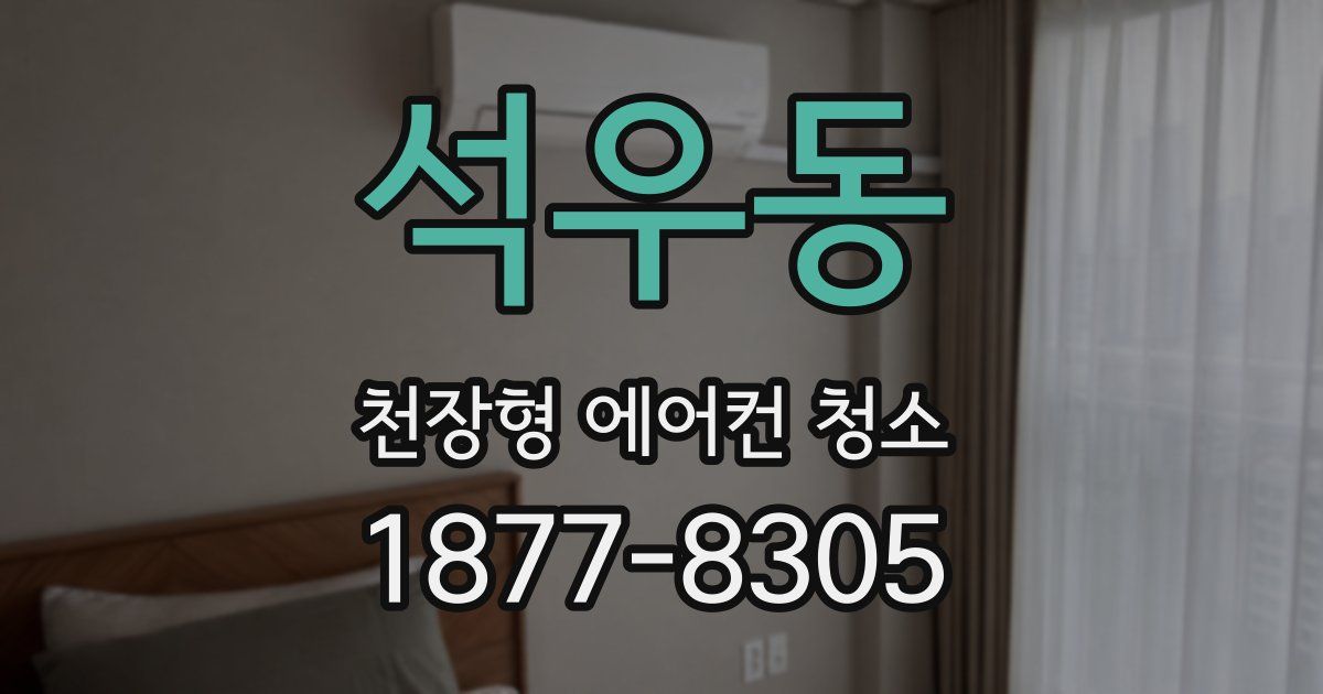 석우동 천장형 에어컨 청소