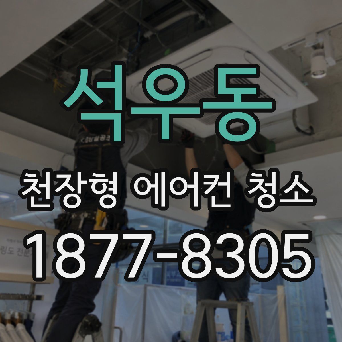 석우동 천장형 에어컨 청소