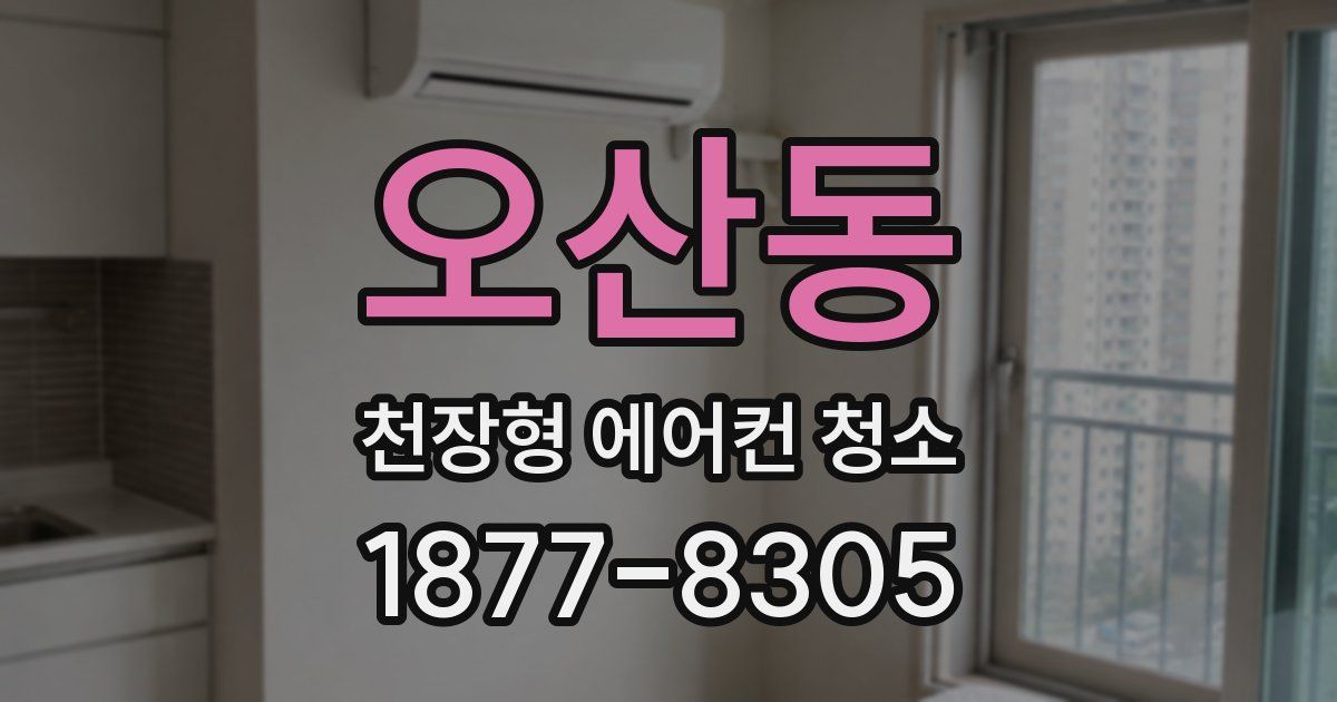 오산동 천장형 에어컨 청소