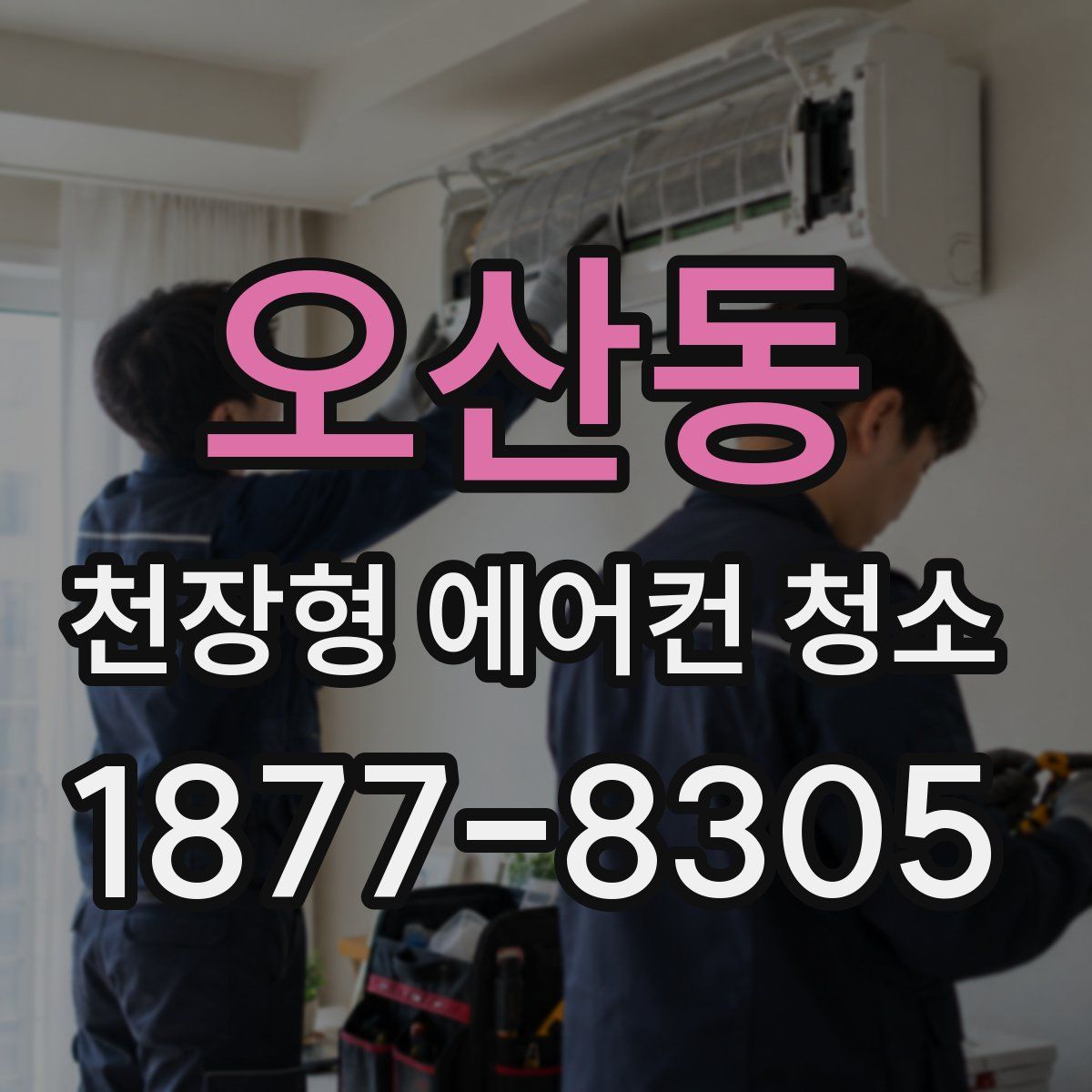 오산동 천장형 에어컨 청소
