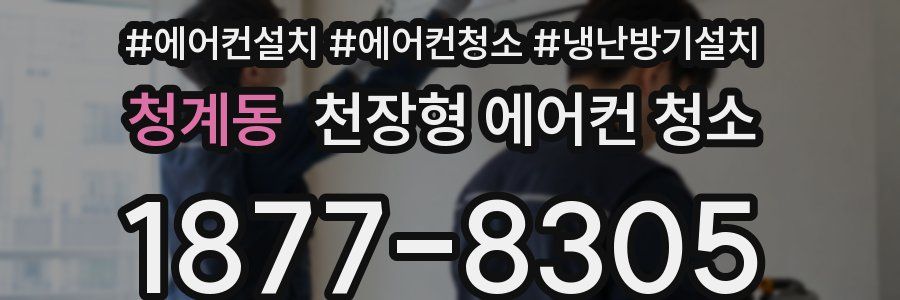 청계동 천장형 에어컨 청소