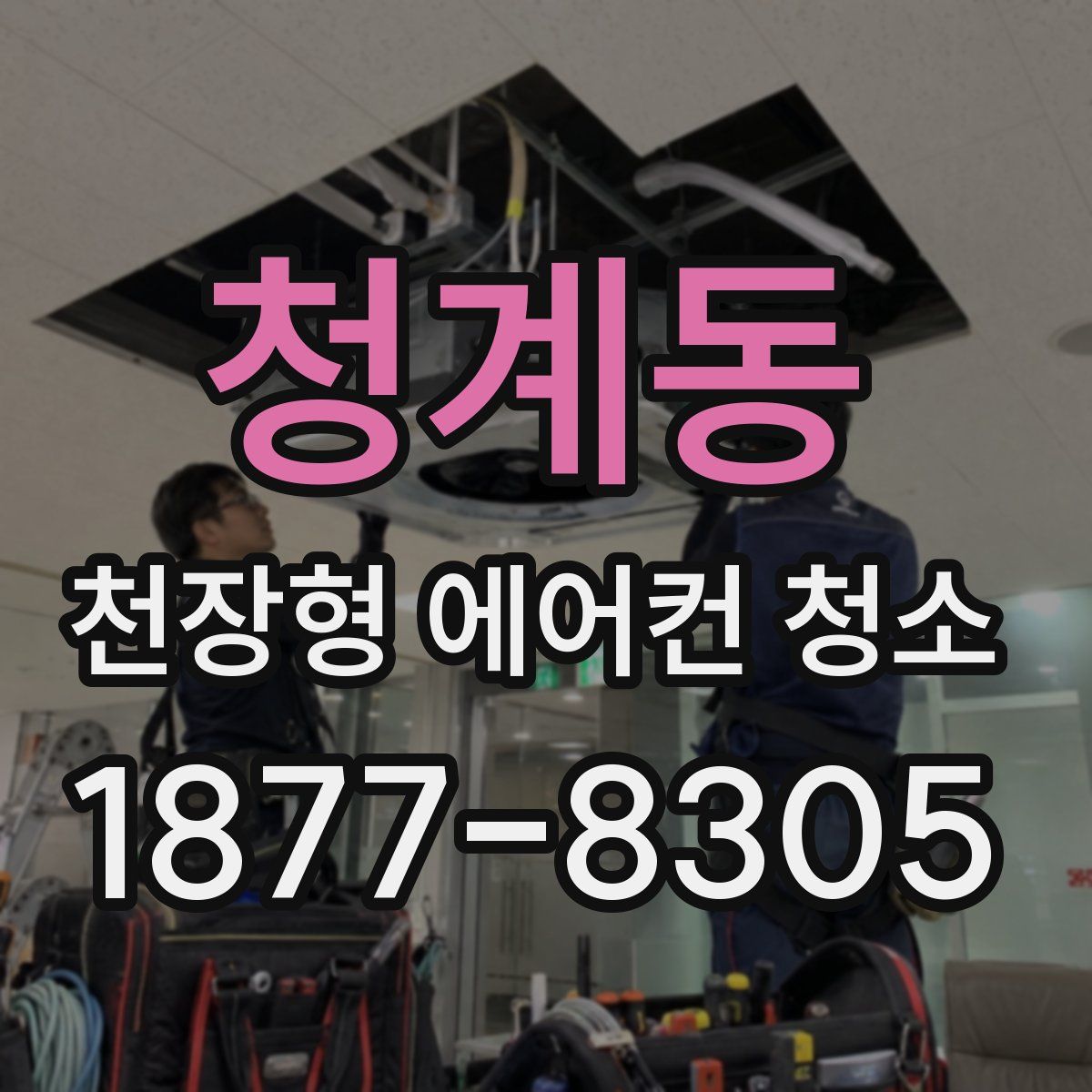 청계동 천장형 에어컨 청소