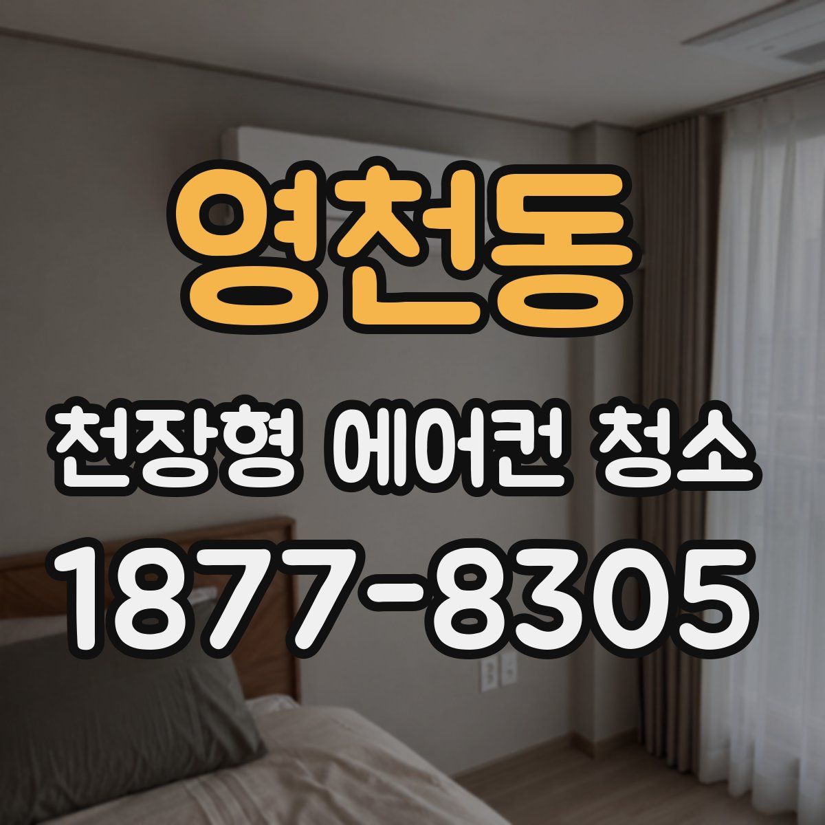 영천동 천장형 에어컨 청소