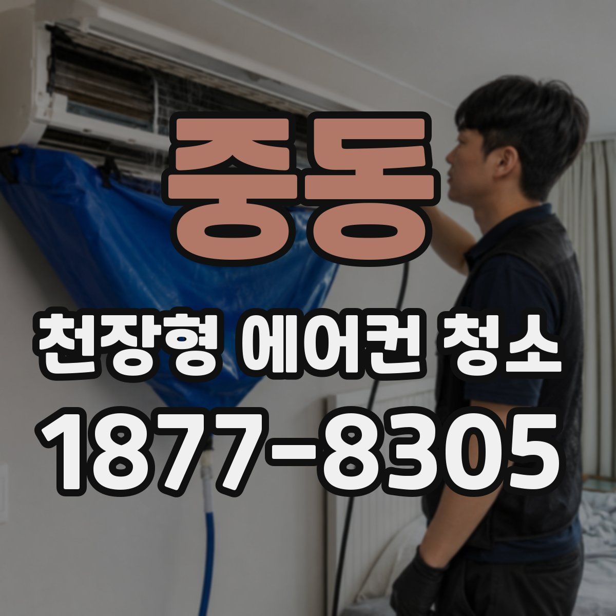 중동 천장형 에어컨 청소