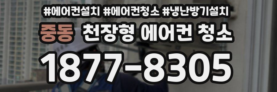 중동 천장형 에어컨 청소