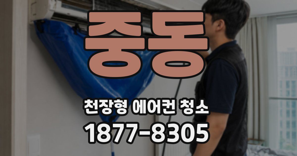 중동 천장형 에어컨 청소