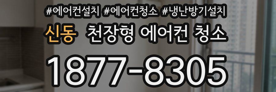 신동 천장형 에어컨 청소