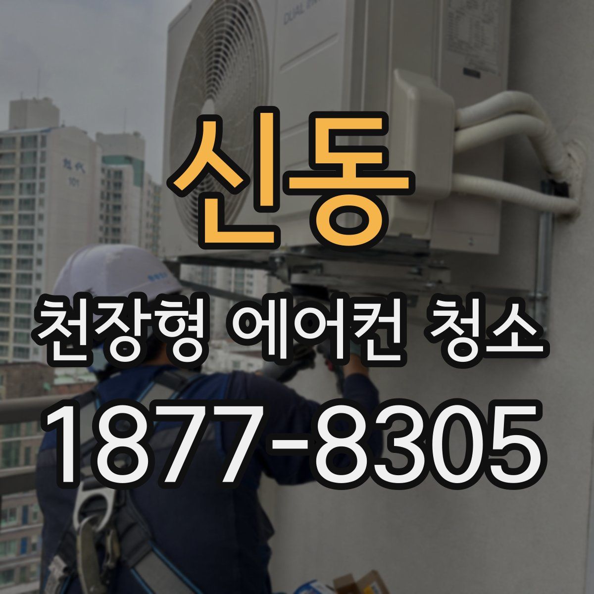 신동 천장형 에어컨 청소