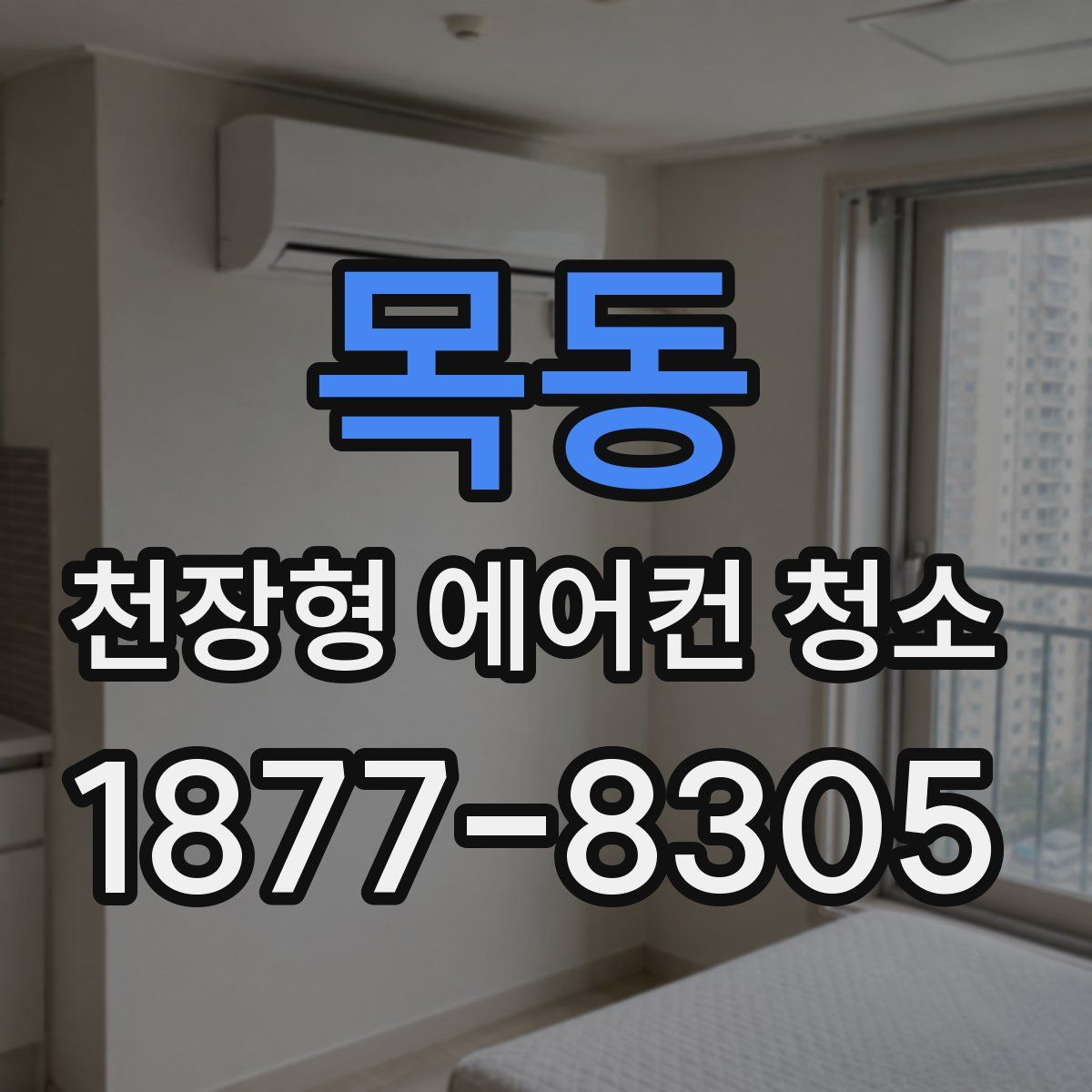 목동 천장형 에어컨 청소