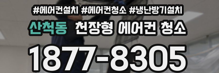 산척동 천장형 에어컨 청소