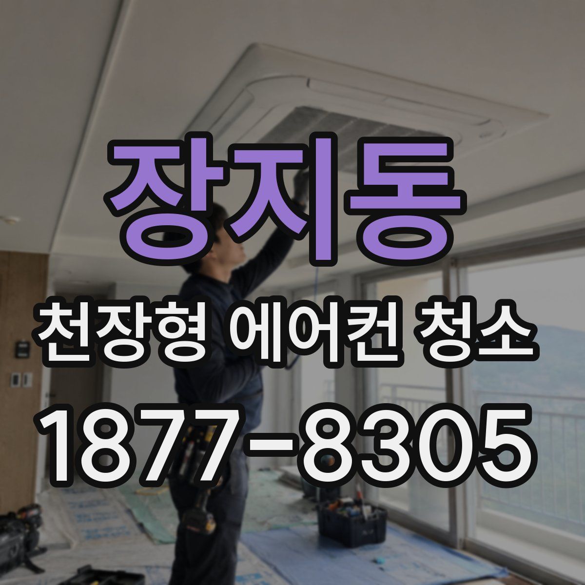 장지동 천장형 에어컨 청소