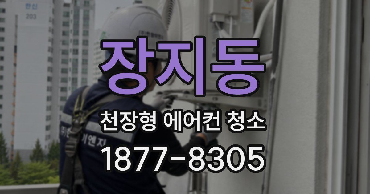 장지동 천장형 에어컨 청소