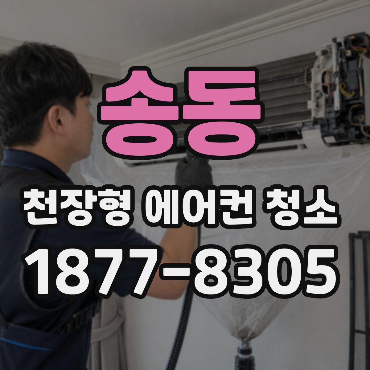 송동 천장형 에어컨 청소