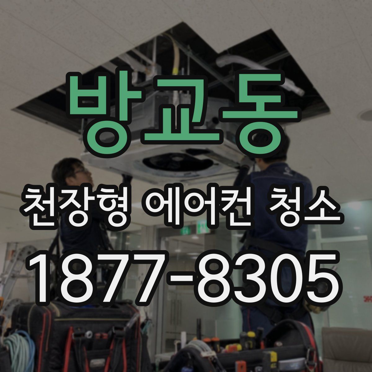 방교동 천장형 에어컨 청소