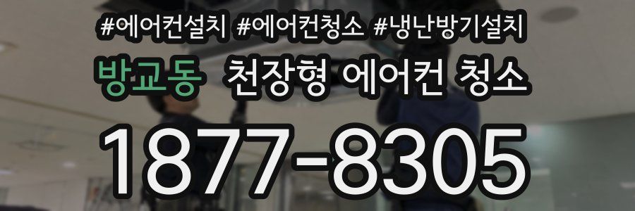 방교동 천장형 에어컨 청소