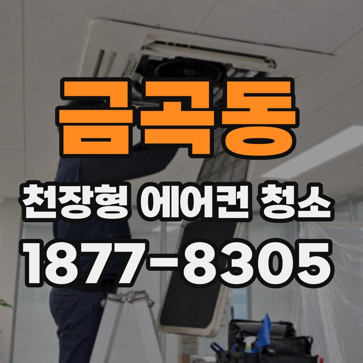 금곡동 천장형 에어컨 청소