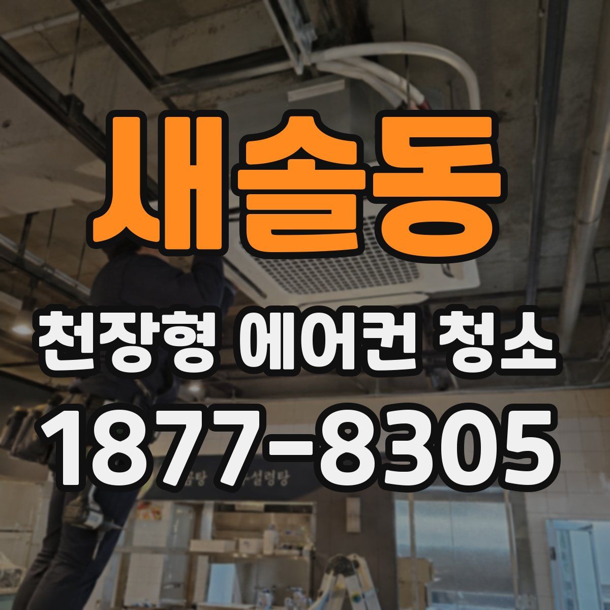 새솔동 천장형 에어컨 청소