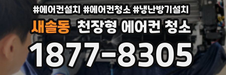 새솔동 천장형 에어컨 청소