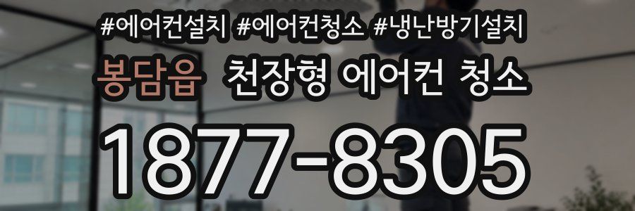 봉담읍 천장형 에어컨 청소