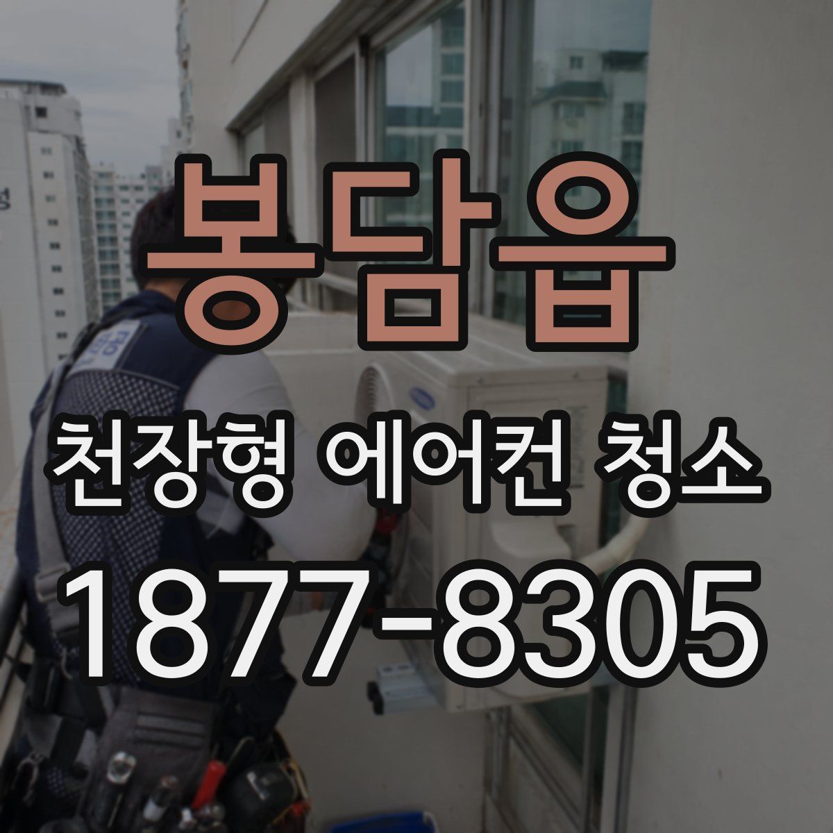 봉담읍 천장형 에어컨 청소