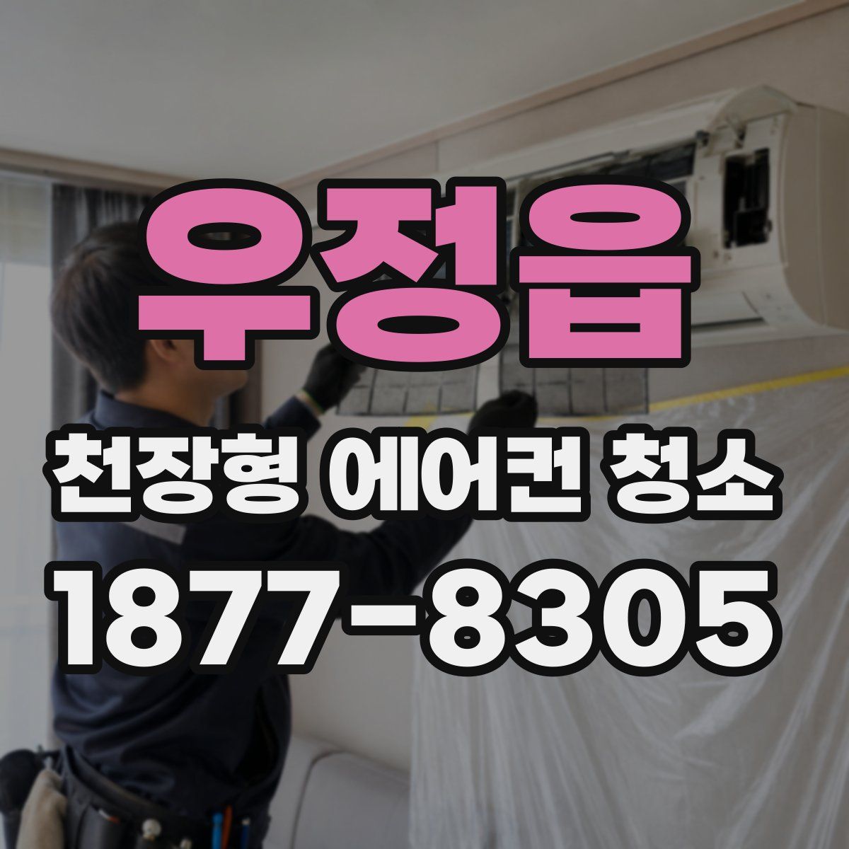 우정읍 천장형 에어컨 청소