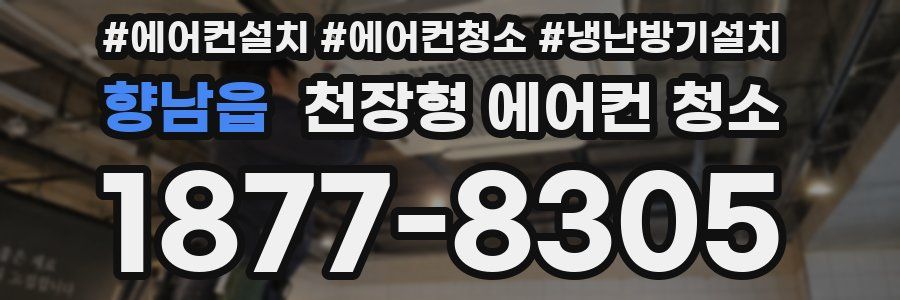 향남읍 천장형 에어컨 청소