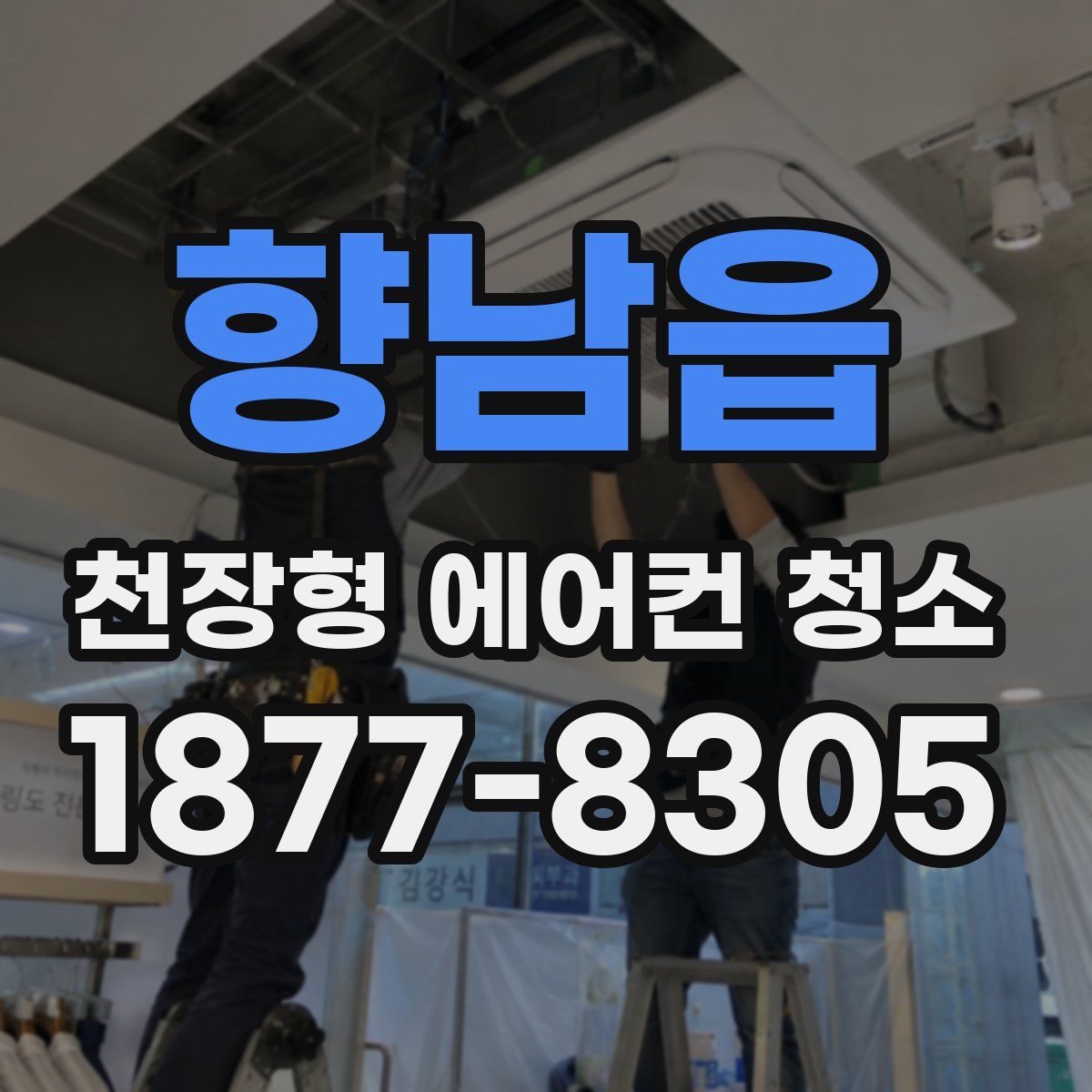 향남읍 천장형 에어컨 청소