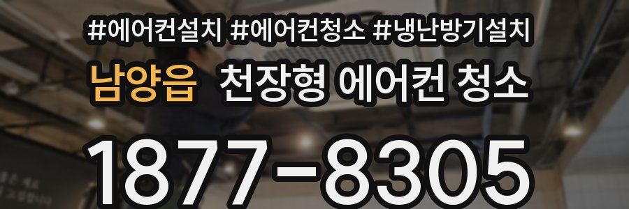남양읍 천장형 에어컨 청소