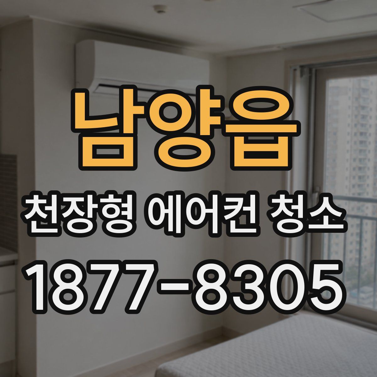 남양읍 천장형 에어컨 청소