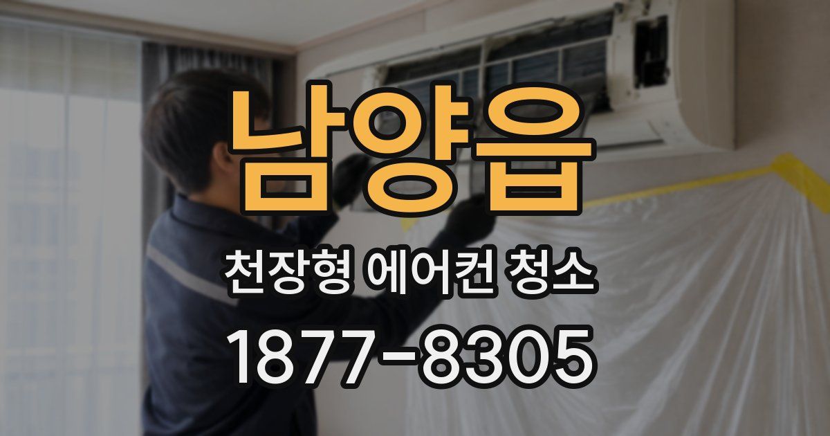 남양읍 천장형 에어컨 청소