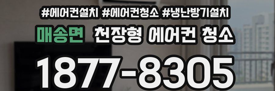 매송면 천장형 에어컨 청소