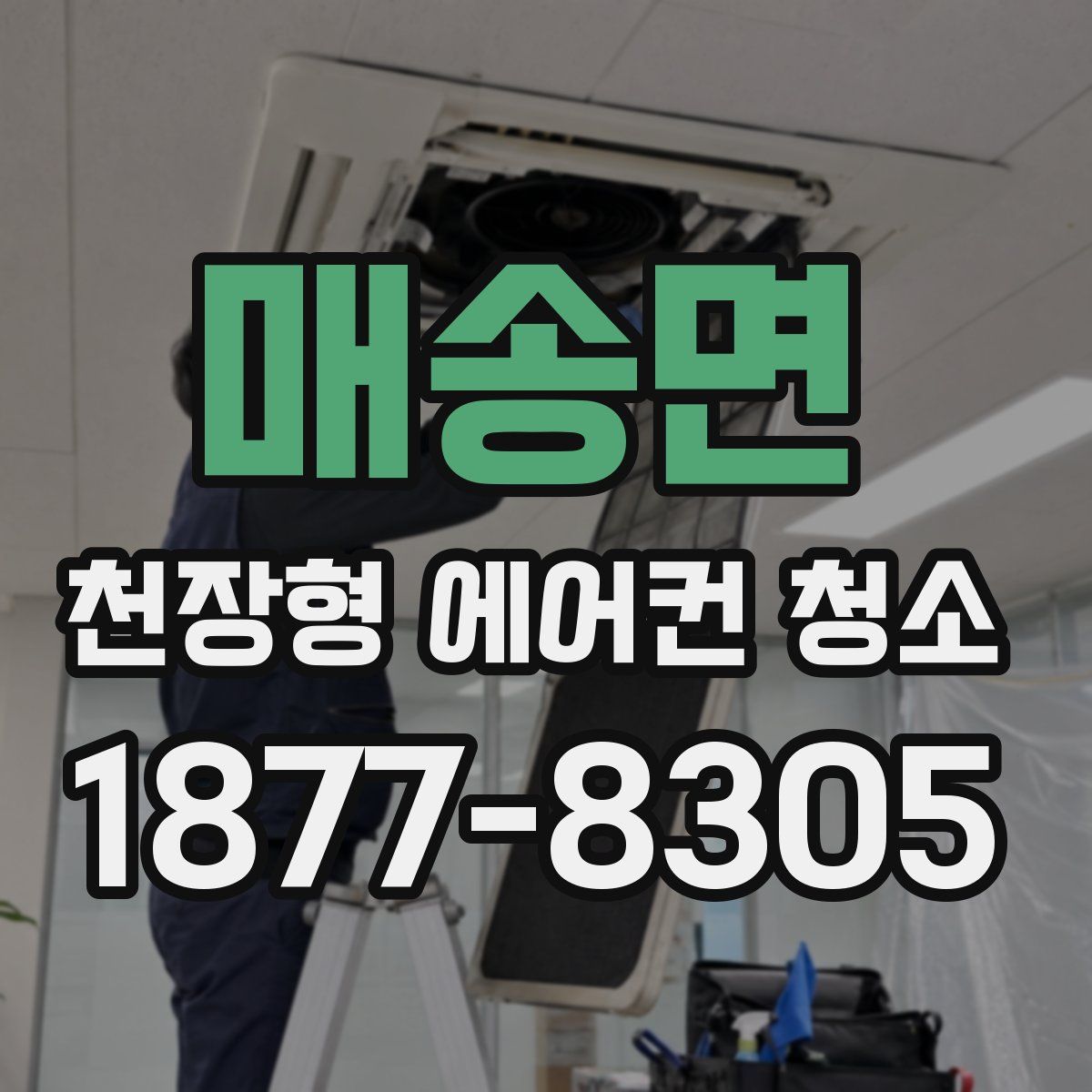 매송면 천장형 에어컨 청소