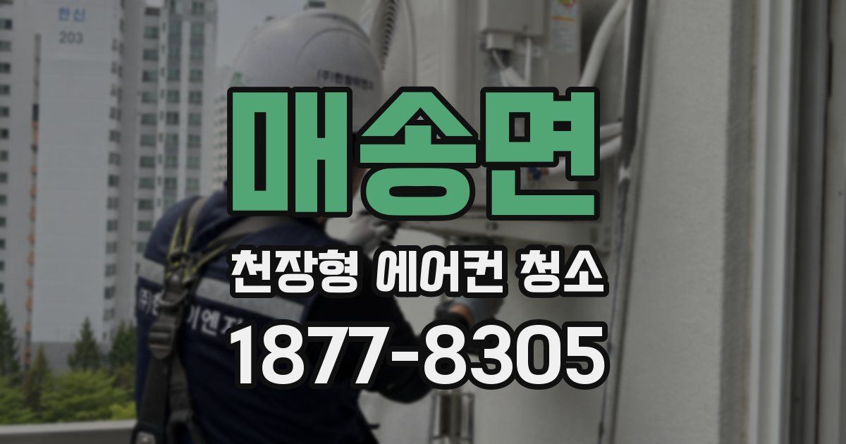 매송면 천장형 에어컨 청소