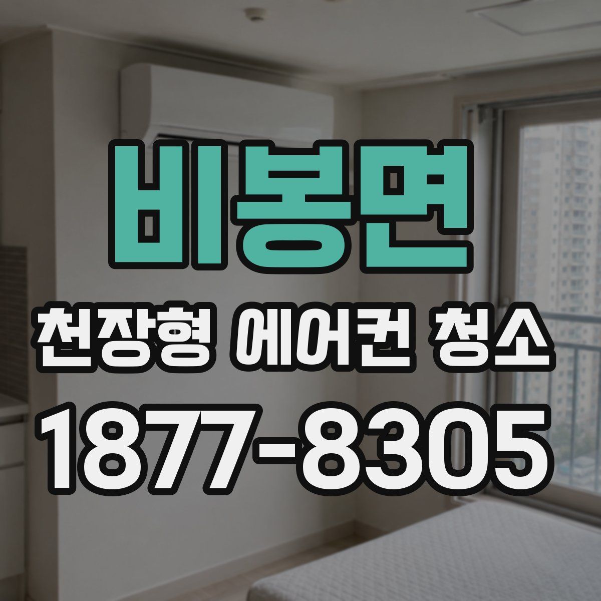 비봉면 천장형 에어컨 청소