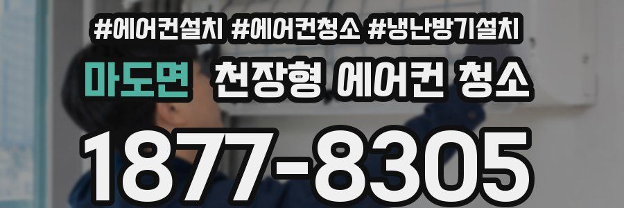 마도면 천장형 에어컨 청소