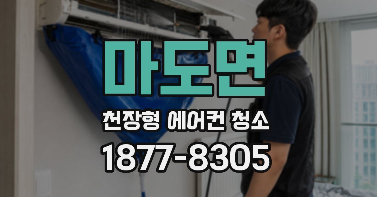 마도면 천장형 에어컨 청소