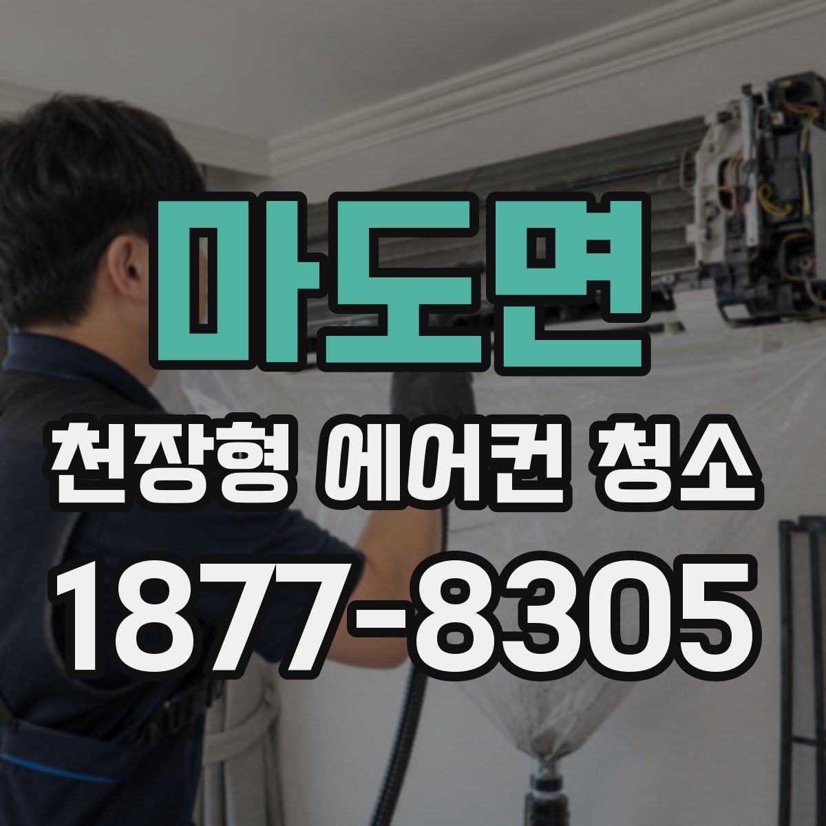 마도면 천장형 에어컨 청소