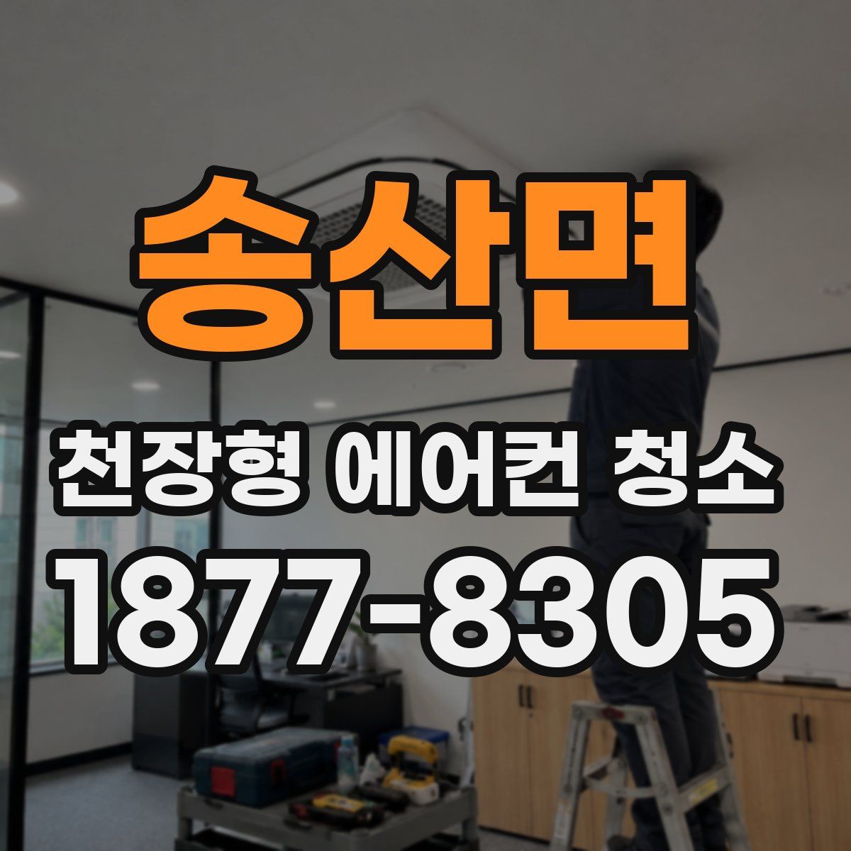 송산면 천장형 에어컨 청소