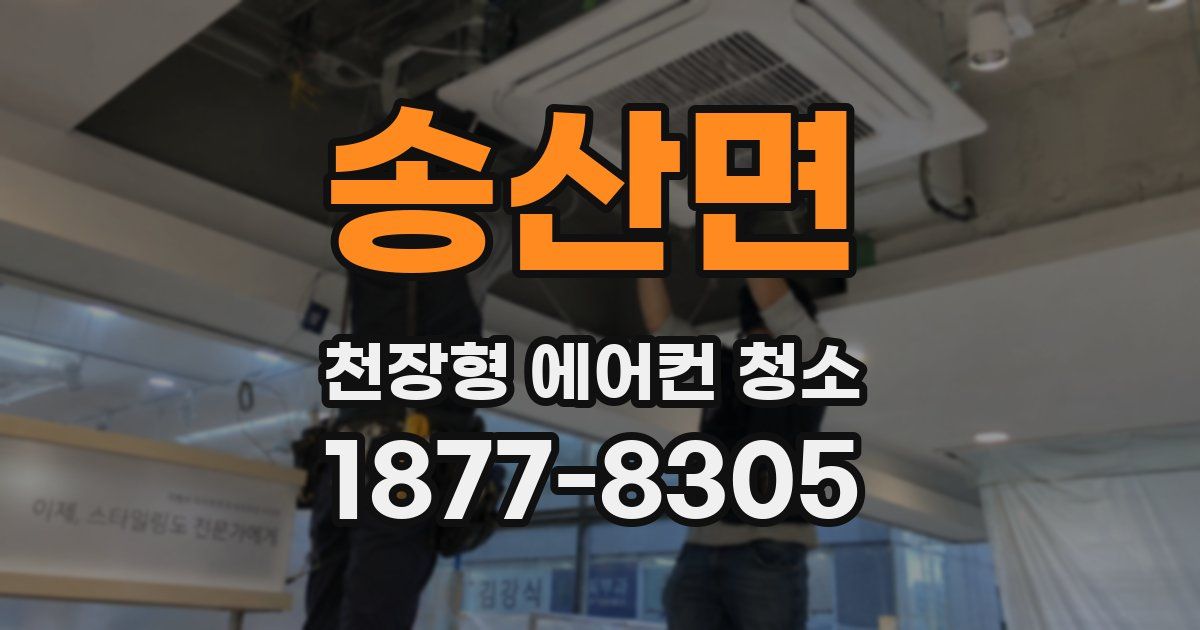 송산면 천장형 에어컨 청소