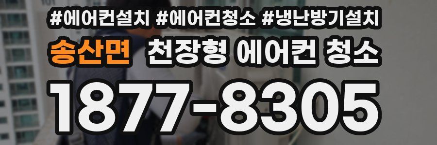 송산면 천장형 에어컨 청소