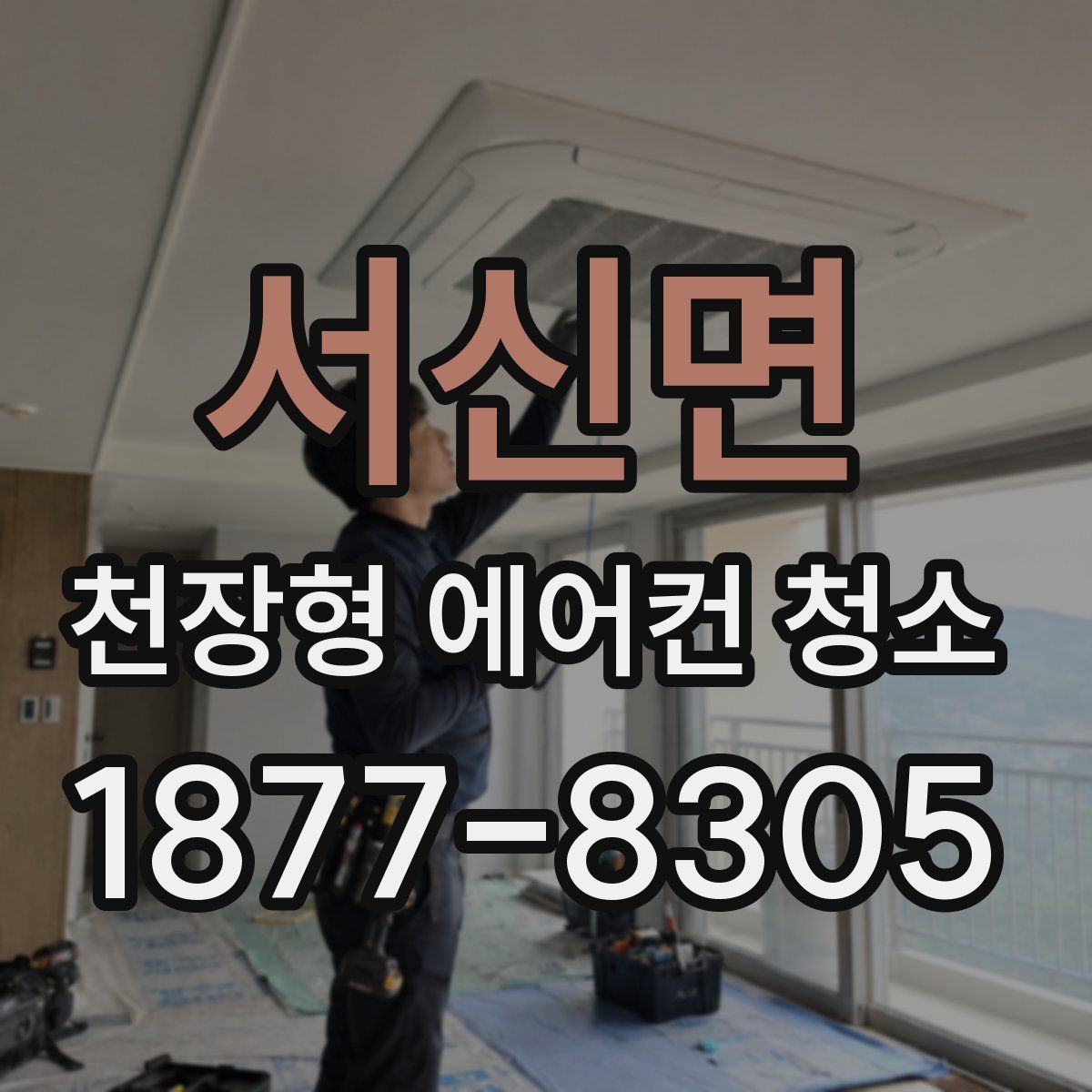 서신면 천장형 에어컨 청소