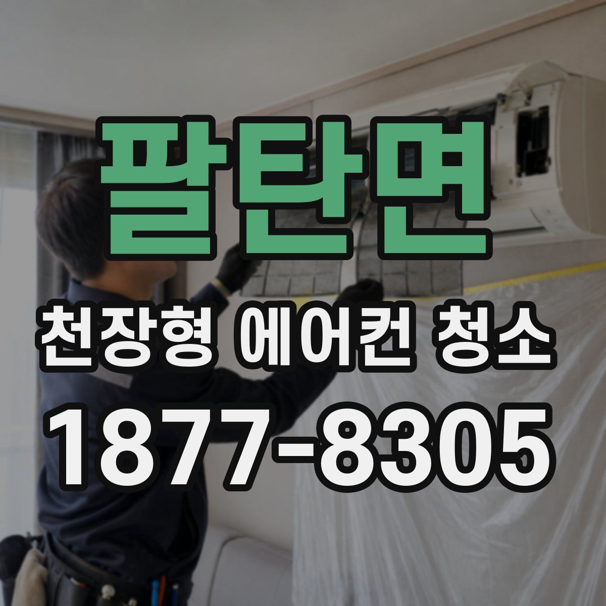 팔탄면 천장형 에어컨 청소