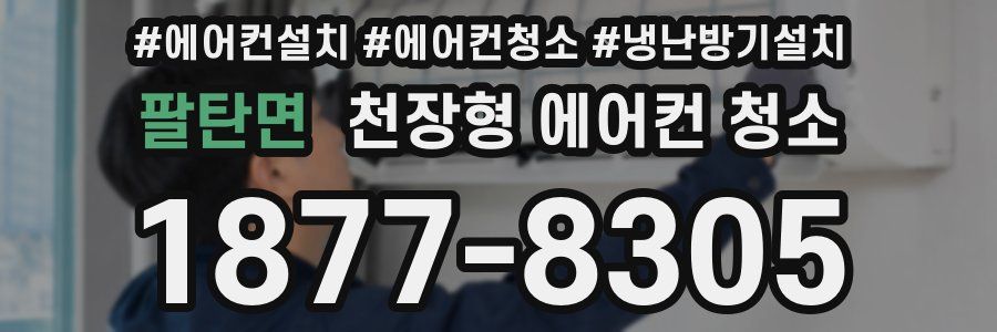 팔탄면 천장형 에어컨 청소
