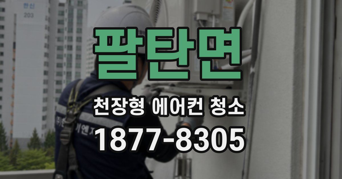 팔탄면 천장형 에어컨 청소