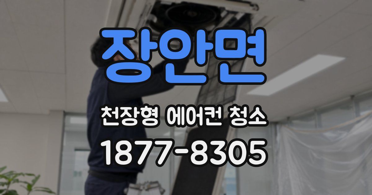 장안면 천장형 에어컨 청소