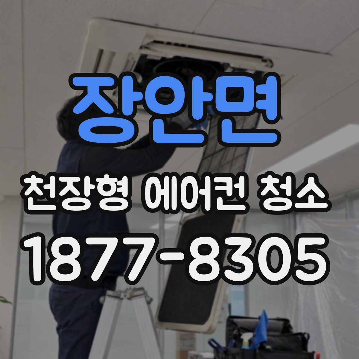 장안면 천장형 에어컨 청소